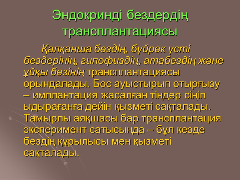 Эндокринді бездердің трансплантациясы           Қалқанша